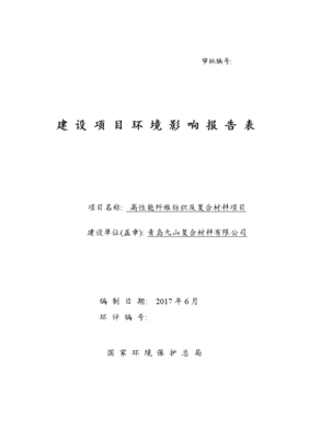 高性能纖維紡織及復合材料項目環境影響評價報告公示